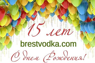 С Днем Рождения, brestvodka.com!!!
