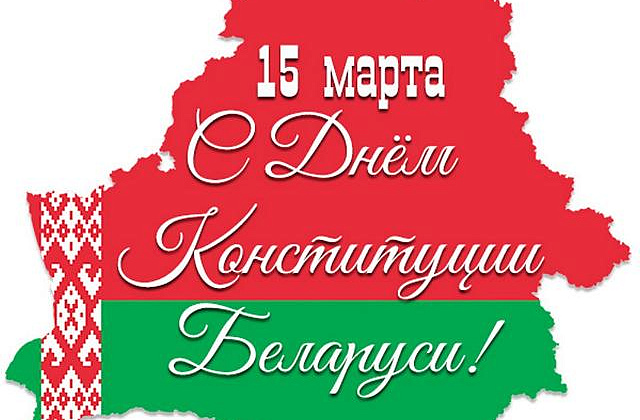 С Днем Конституции Беларуси