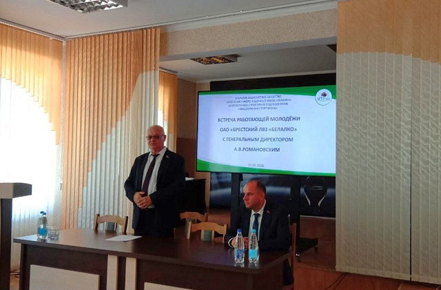 Встреча 22.05.2026 работающей молодежи ОАО "Брестский ЛВЗ "Белалко" с генеральным директором А.В. Романовским