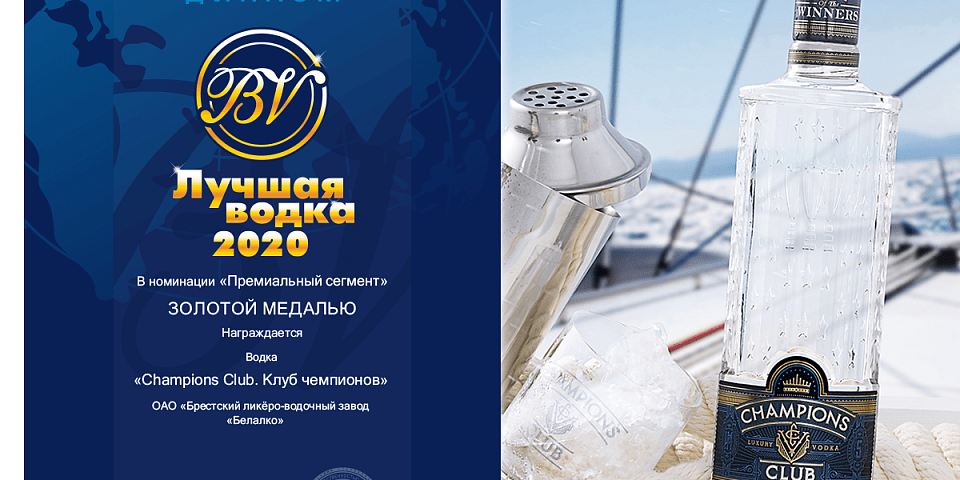 XII Международный дегустационный конкурс «Best Vodka 2020 / Лучшая Водка 2020» завершился — и принёс Белалко семь золотых медалей! 