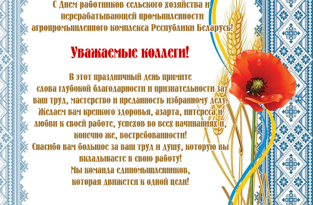 С Днем работников сельского хозяйства и перерабатывающей промышленности агропромышленного комплекса Республики Беларусь