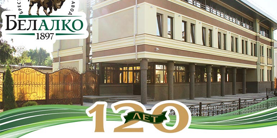В этом году Белалко исполняется 120 лет
