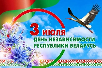 Поздравляем Вас с Днем Независимости!