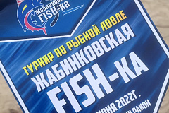 Конкурс рыбной ловли  «Жабинковская FISH-ка»