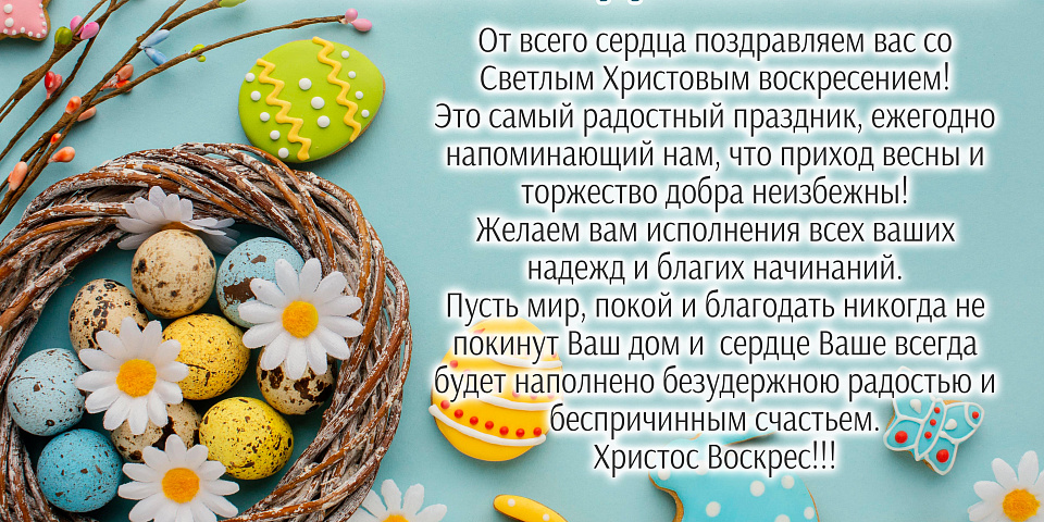 СО СВЕТЛЫМ ПРАЗДНИКОМ ПАСХИ!
